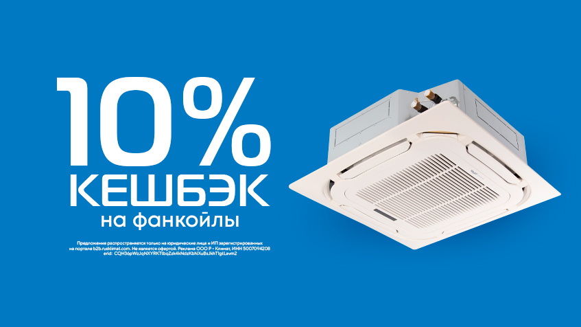 Кешбэк 10% на фанкойлы
